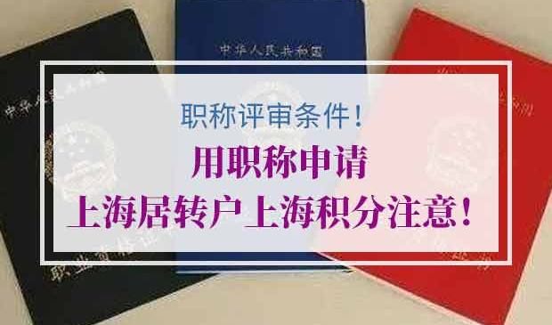 用职称申请上海居转户、上海积分