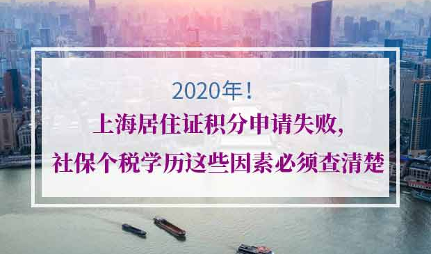上海居住证积分申请失败原因