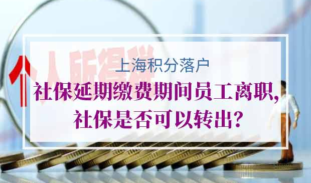 上海积分落户社保延期缴费