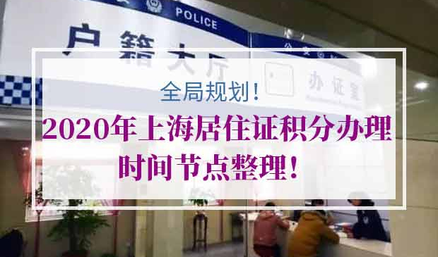 2020年上海居住证积分办理