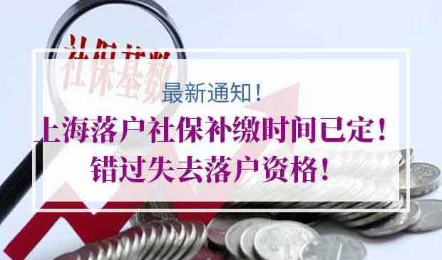 上海落户社保补缴