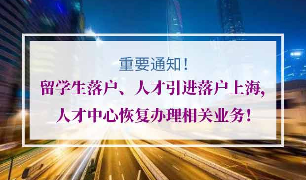 留学生落户、人才引进落户上海