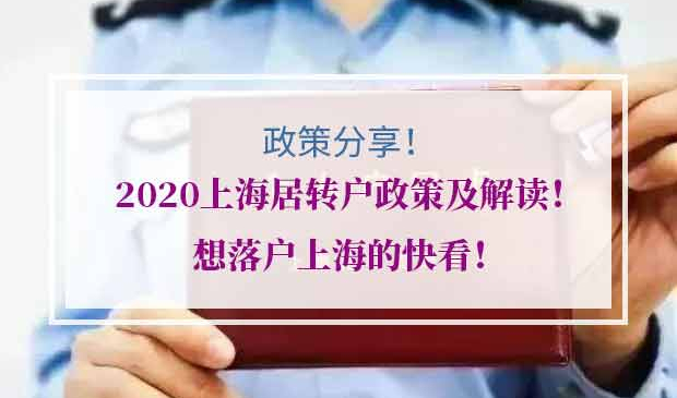 2020上海居转户政策