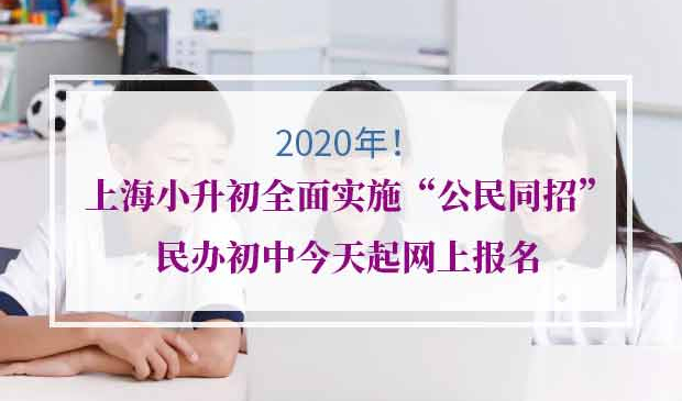 2020年上海民办初中报名