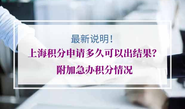 上海居住证积分申请多久可以出结果