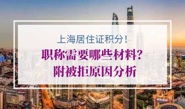 上海居住证积分职称证书