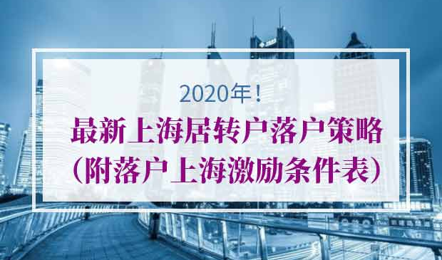 2020年上海居转户激励条件