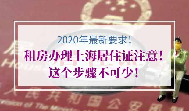 租房办理上海居住证