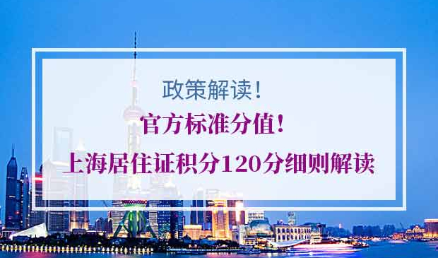 上海居住证积分120分细则