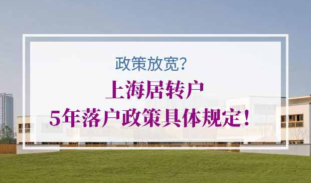 上海居转户5年落户政策