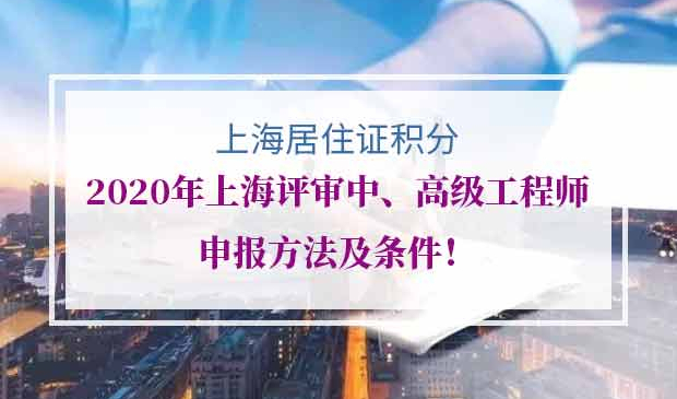 上海评审中、高级工程师申报
