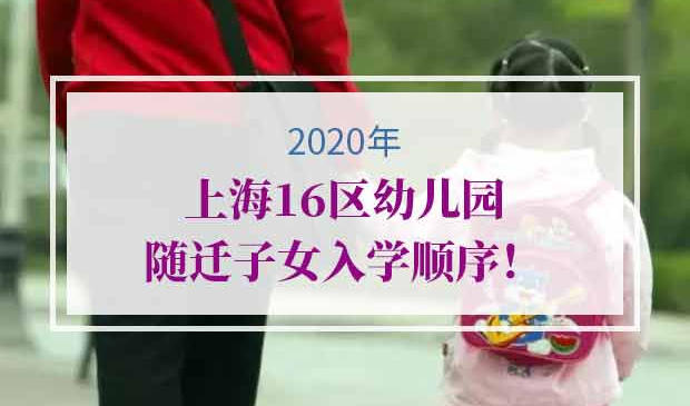2020年随迁子女上海幼儿园报名