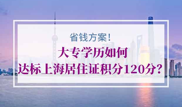 上海居住证积分达标方案