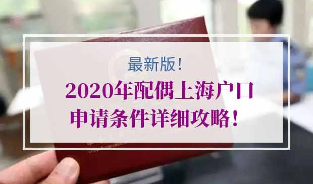 配偶上海户口申请条件