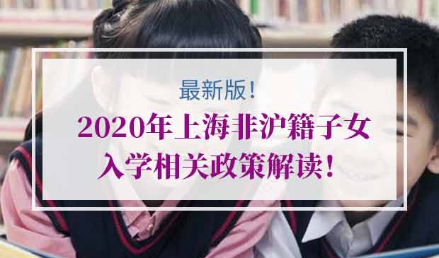 上海非沪籍子女入学政策