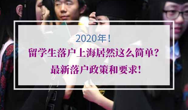 2020年留学生落户上海