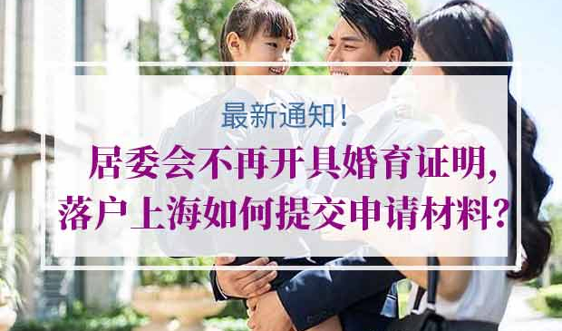 落户上海计划生育证明