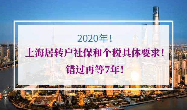 上海居转户社保个税要求