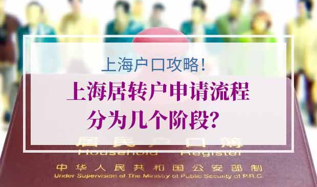 上海居转户申请流程
