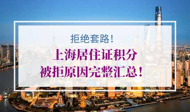 上海居住证积分被拒原因