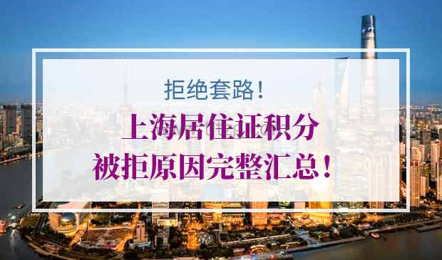 上海居住证积分被拒原因