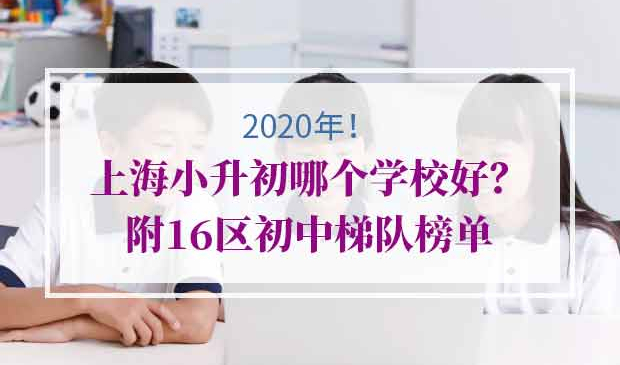 2020年上海小升初
