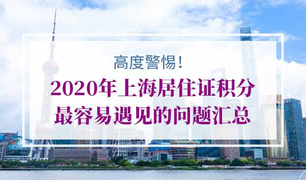 上海居住证积分常见问题
