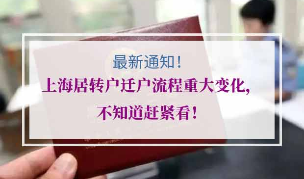 上海居转户迁户流程