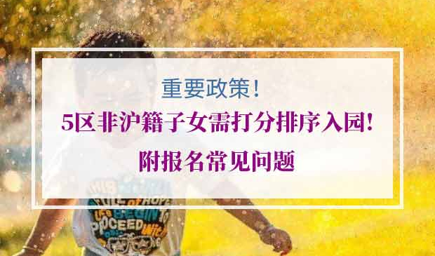 上海5区外地子女“打分制”入园