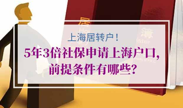 5年3倍社保申请上海户口