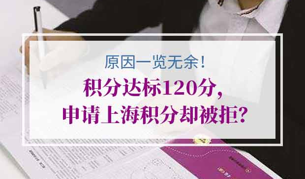 申请上海积分被拒