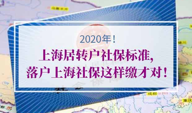 上海居转户社保基数