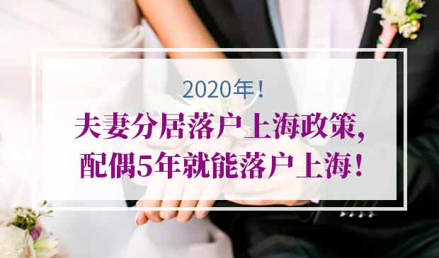 夫妻分居落户上海