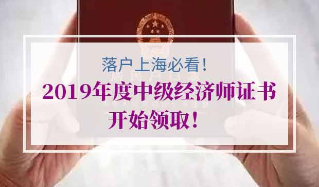 落户上海中级经济师