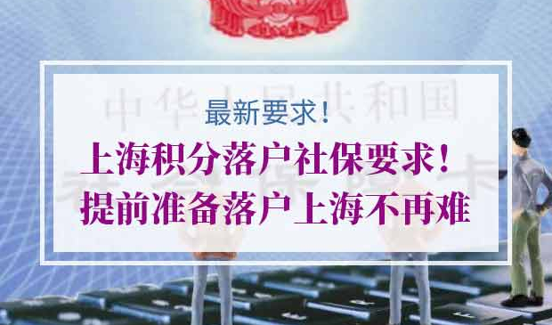 上海积分落户社保要求