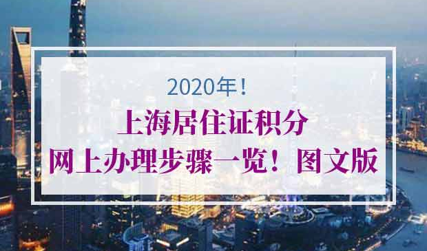 上海居住证积分网上办理