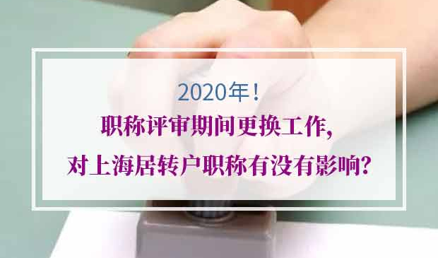 上海居转户职称