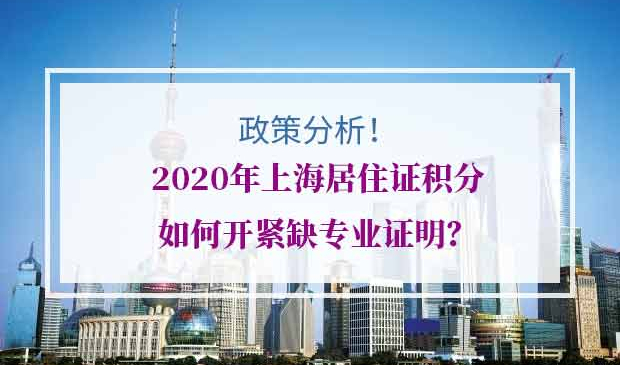 上海居住证积分紧缺专业