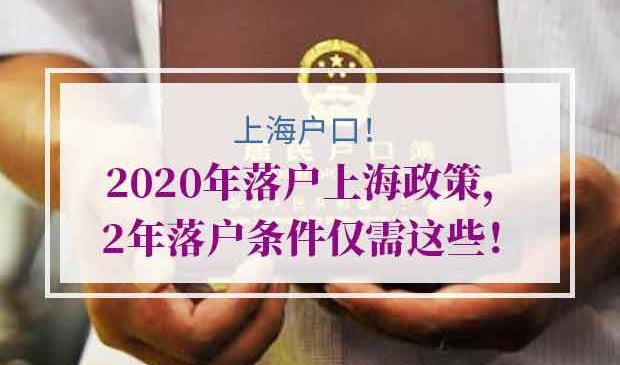 2年落户上海政策