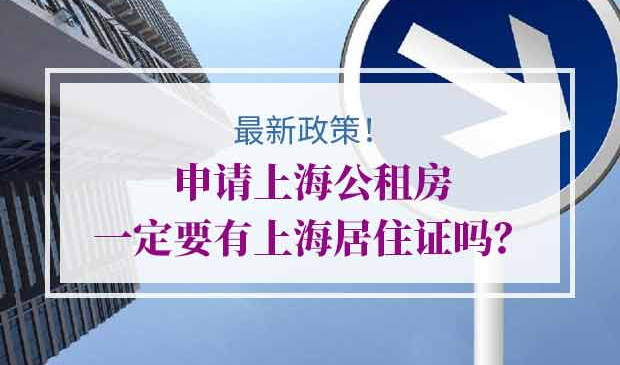 申请上海公租房