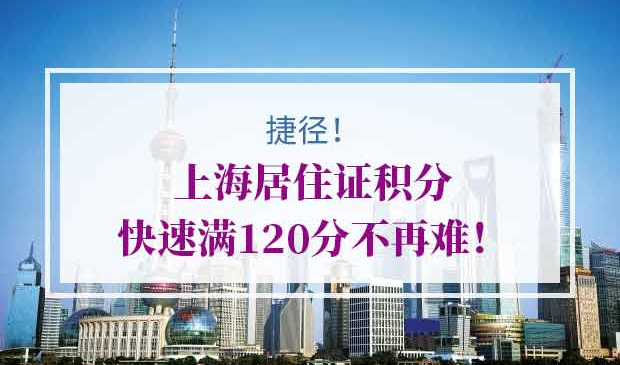 上海居住证积分快速满120分