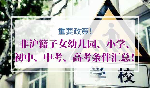 非沪籍子女上海入学政策攻略