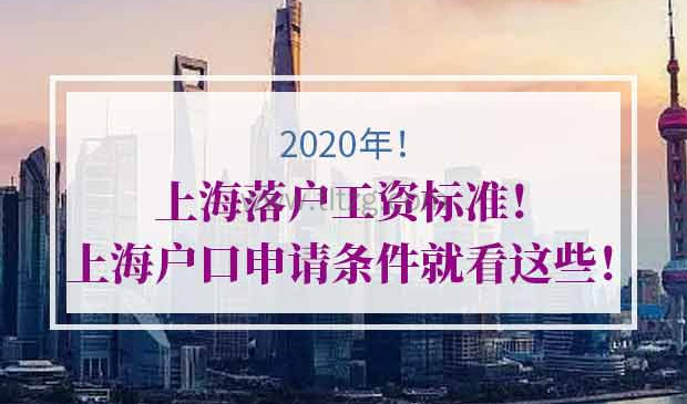 上海落户工资标准2020