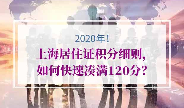 上海居住证积分细则