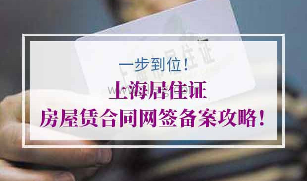 上海居住证房租赁合同网签备案