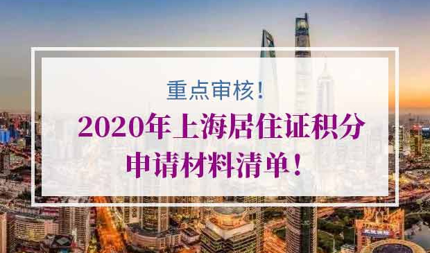 2020年上海居住证积分申请材料