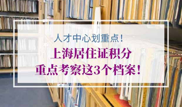 上海居住证积分档案