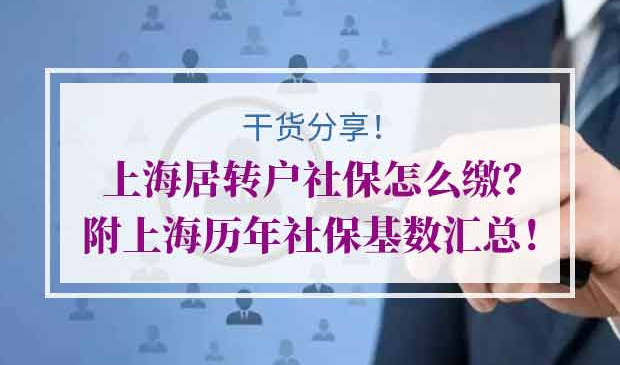 上海居转户社保