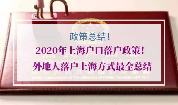2020年上海户口落户政策