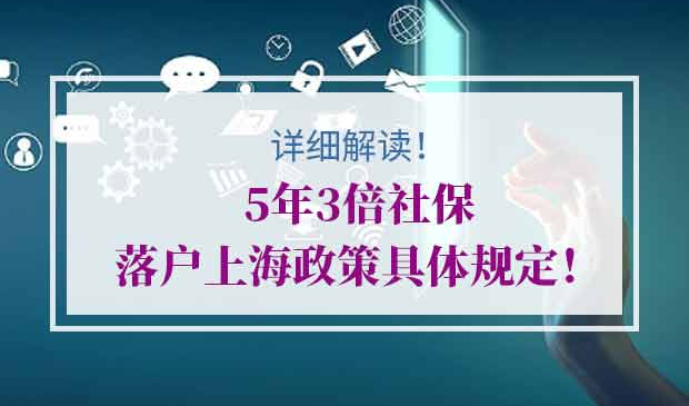 5年3倍社保落户上海政策